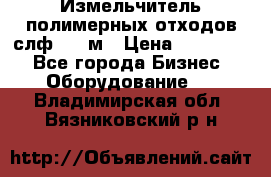 Измельчитель полимерных отходов слф-1100м › Цена ­ 750 000 - Все города Бизнес » Оборудование   . Владимирская обл.,Вязниковский р-н